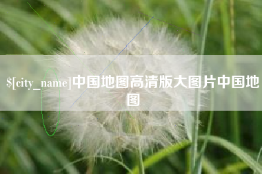泽州中国地图高清版大图片中国地图