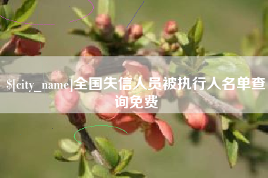 泽州全国失信人员被执行人名单查询免费