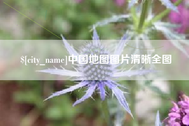 泽州中国地图图片清晰全图