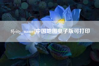 泽州中国地图电子版可打印