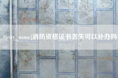 泽州消防资格证书丢失可以补办吗