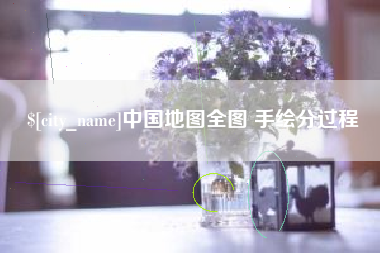 泽州中国地图全图 手绘分过程