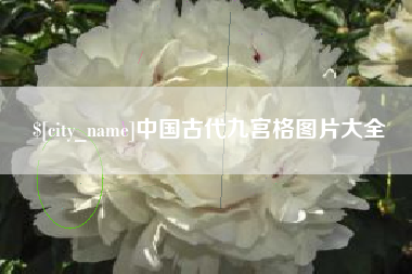 泽州中国古代九宫格图片大全