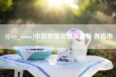 泽州中国地图完整高清版 各省市