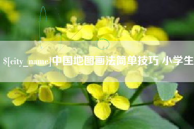 泽州中国地图画法简单技巧 小学生