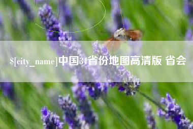 泽州中国34省份地图高清版 省会
