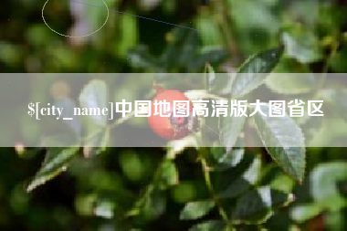 泽州中国地图高清版大图省区