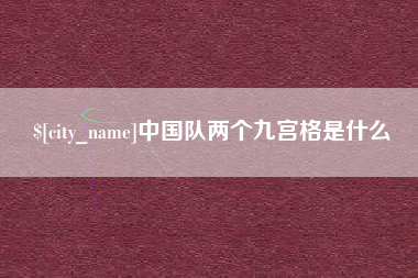 泽州中国队两个九宫格是什么