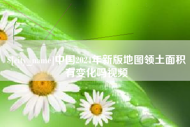 泽州中国2024年新版地图领土面积有变化吗视频