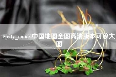 泽州中国地图全图高清版本可放大图