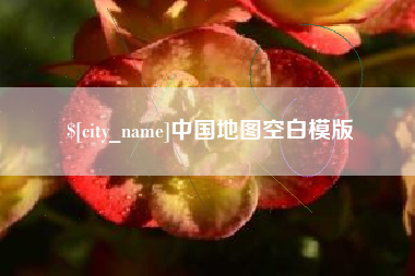泽州中国地图空白模版