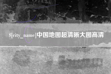 泽州中国地图超清晰大图高清