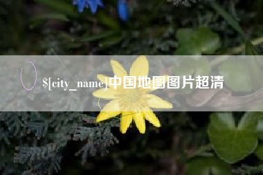 泽州中国地图图片超清