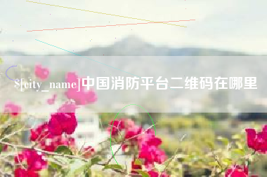 泽州中国消防平台二维码在哪里