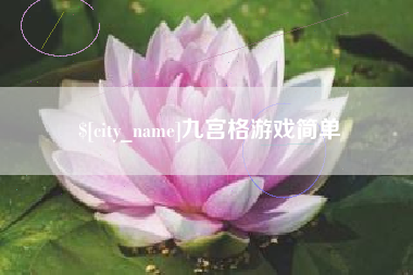 泽州九宫格游戏简单