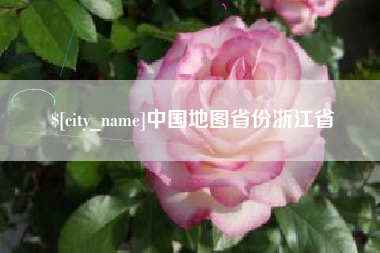 泽州中国地图省份浙江省