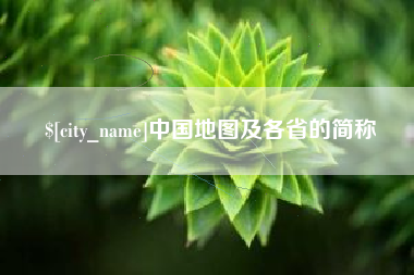 泽州中国地图及各省的简称