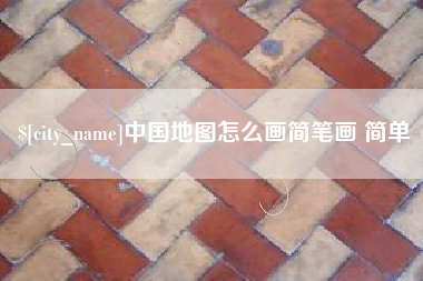 泽州中国地图怎么画简笔画 简单