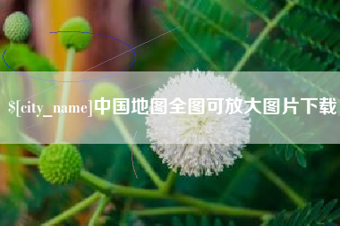 泽州中国地图全图可放大图片下载
