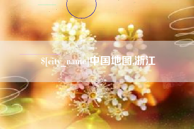 泽州中国地图,浙江