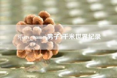 泽州男子5千米世界纪录