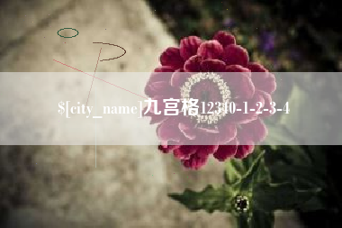 泽州九宫格12340-1-2-3-4