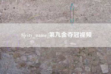 泽州第九金夺冠视频