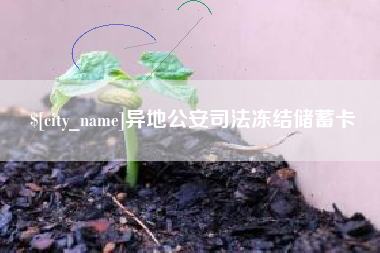 泽州异地公安司法冻结储蓄卡