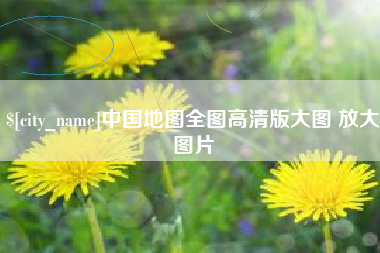 泽州中国地图全图高清版大图 放大图片