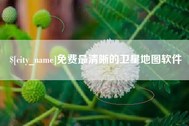 泽州免费最清晰的卫星地图软件