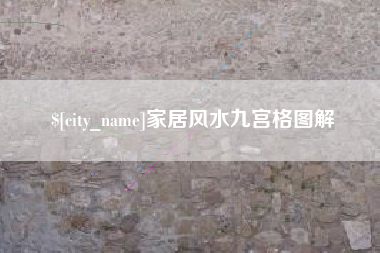 泽州家居风水九宫格图解