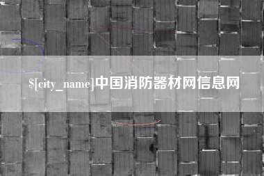 泽州中国消防器材网信息网