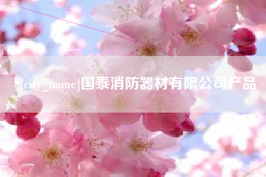 泽州国泰消防器材有限公司产品