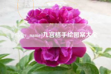 泽州九宫格手绘图案大全