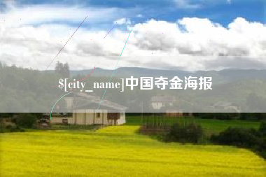 泽州中国夺金海报