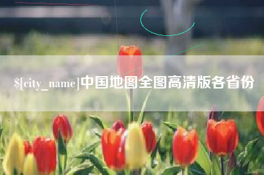 泽州中国地图全图高清版各省份