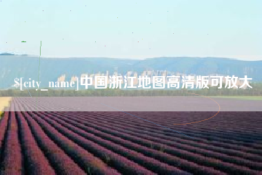 泽州中国浙江地图高清版可放大