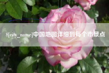 泽州中国地图详细到每个市景点