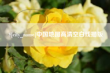 泽州中国地图高清空白线描版