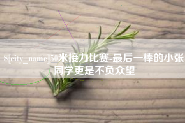 泽州50米接力比赛-最后一棒的小张同学更是不负众望