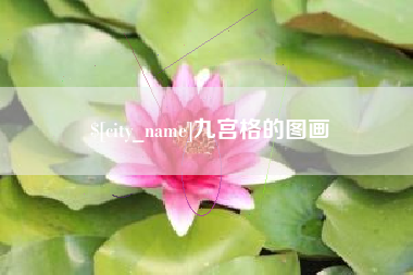泽州九宫格的图画
