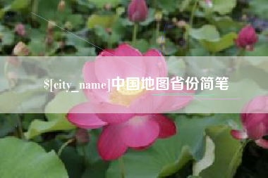 泽州中国地图省份简笔