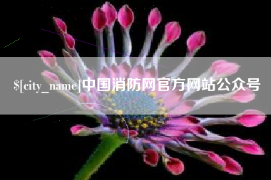 泽州中国消防网官方网站公众号