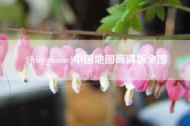 泽州中国地图高清版全图