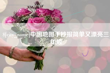 泽州中国地图手抄报简单又漂亮三年级