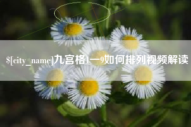 泽州九宫格1一9如何排列视频解读
