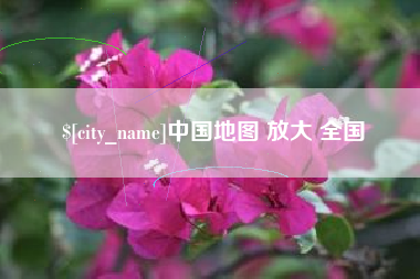 泽州中国地图 放大 全国