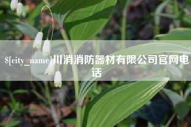 泽州川消消防器材有限公司官网电话