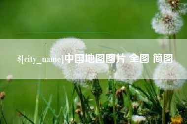 泽州中国地图图片 全图 简图