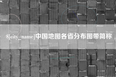 泽州中国地图各省分布图带简称